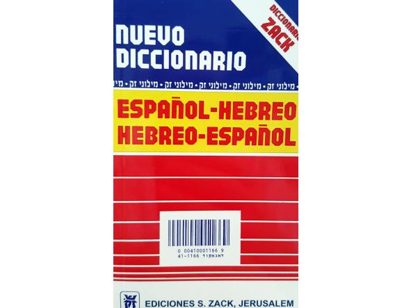 Nuevo Diccionario Hebreo - Español / Español - Hebreo 25.000  términos
