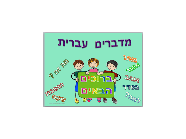Iniciación a la conversación en hebreo - lunes 17 de julio 16.00 [1]